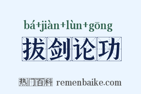 拔剑论功是什么意思的图片